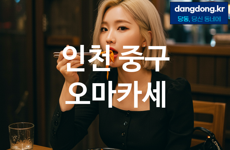 인천 중구 오마카세 가장 전문업체 베스트추천 5