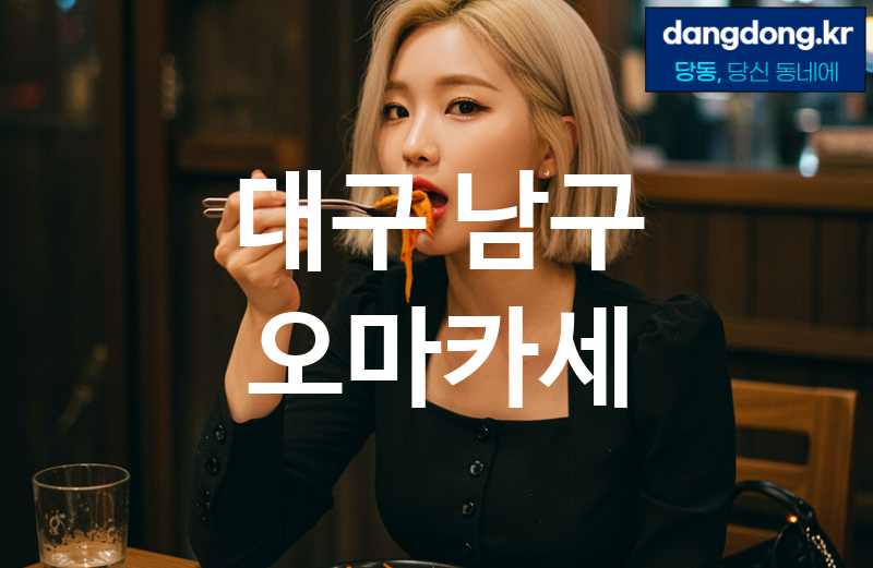 대구 남구 오마카세 가장 전문업체 베스트추천 3