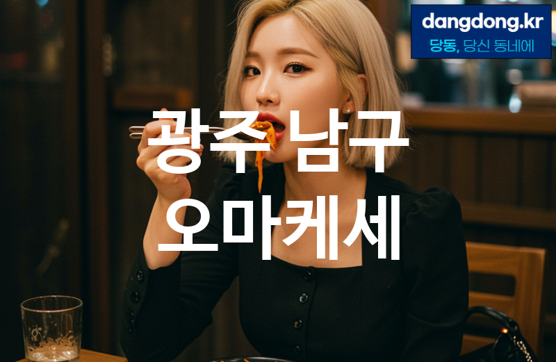 광주 남구 오마케세 최고 친절 리뷰업체 엄선 1