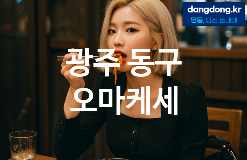 광주 동구 오마케세 최고 친절 리뷰업체 엄선 4