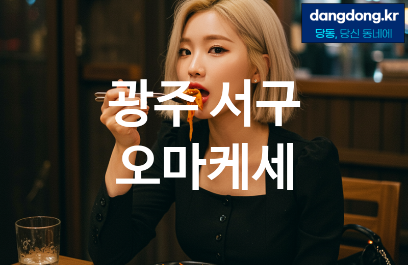 광주 서구 오마케세 가장 전문업체 베스트추천 7