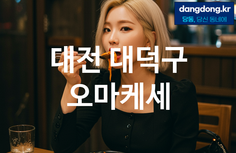 대전 대덕구 오마케세 가장 전문업체 베스트추천 1