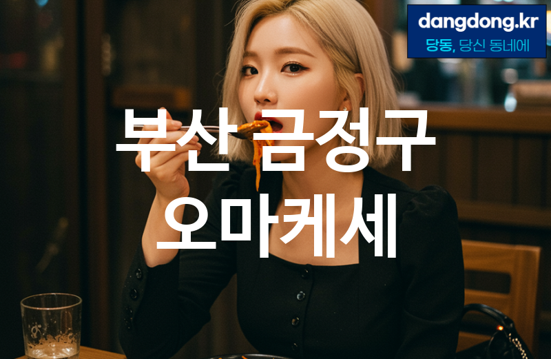 부산 금정구 오마케세 최고 친절 리뷰업체 엄선 3