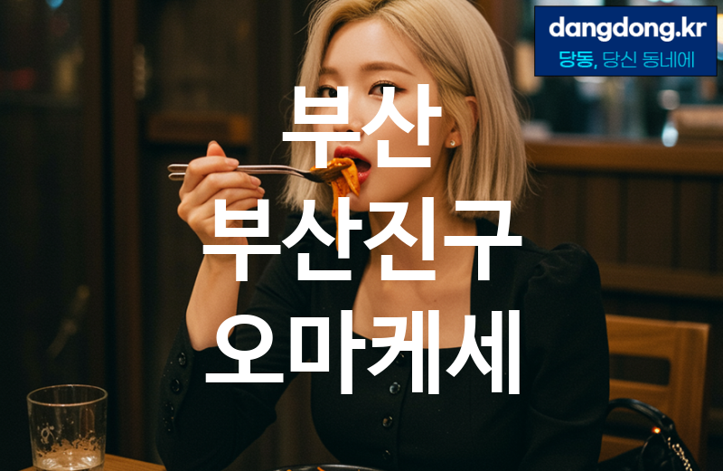 부산 부산진구 오마케세 가장 전문업체 베스트추천 5