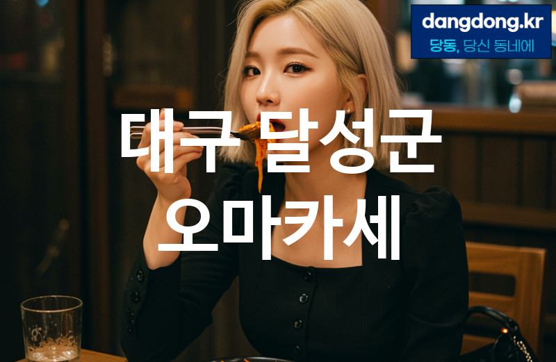 대구 달성군 오마카세 가장 전문업체 베스트추천 3