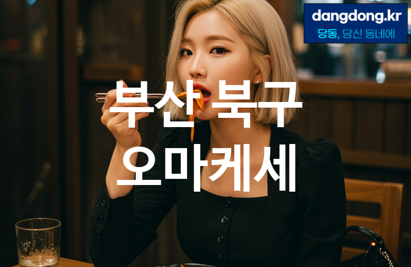 부산 북구 오마케세 가장 전문업체 베스트추천 4