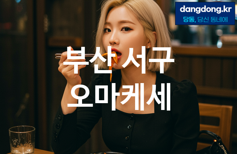 부산 서구 오마케세 최고 친절 리뷰업체 엄선 4