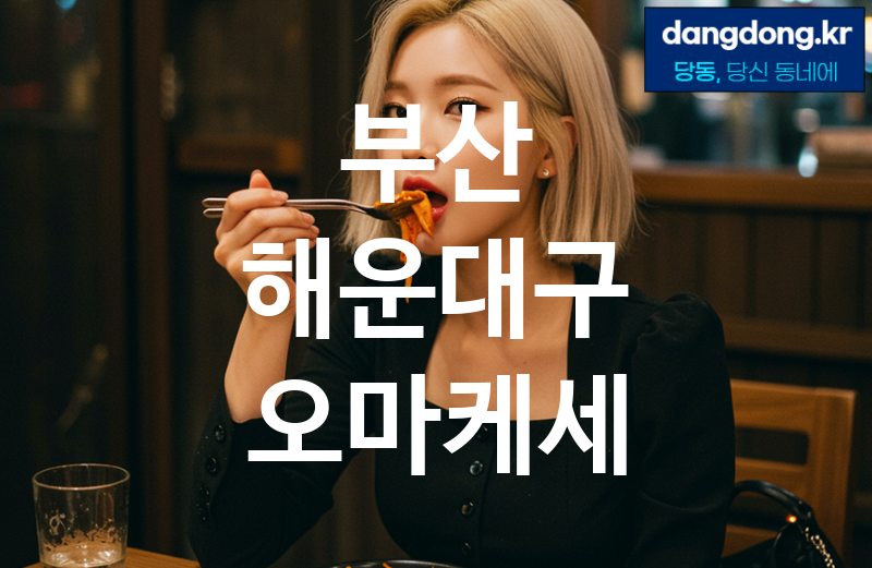 부산 해운대구 오마케세 가장 전문업체 베스트추천 5