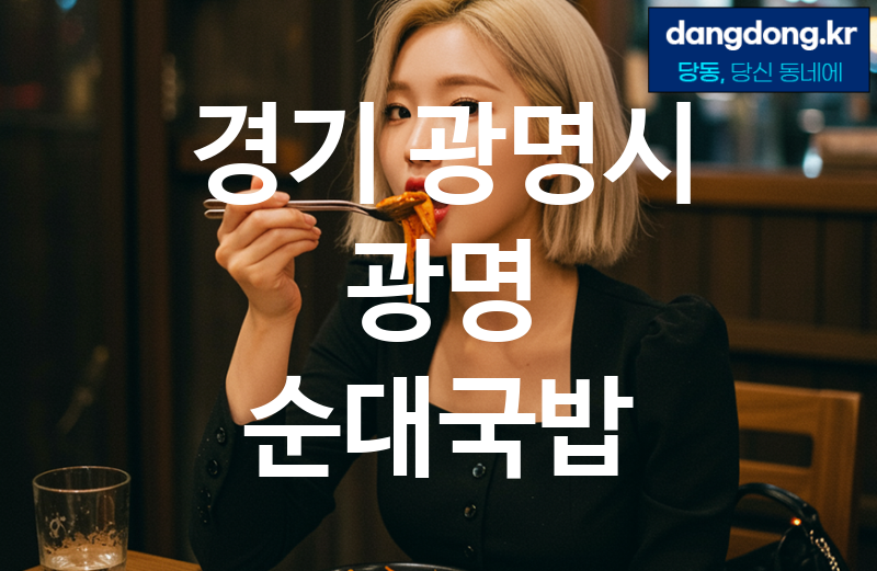경기 광명시 광명 순대국밥 가장 전문업체 베스트추천 5