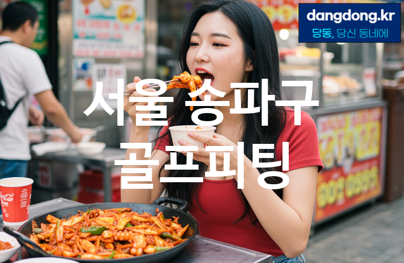 서울 송파구 골프피팅 최고 친절 리뷰업체 엄선 5
