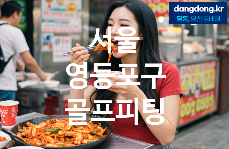 서울 영등포구 골프피팅 가장 전문업체 베스트추천 5