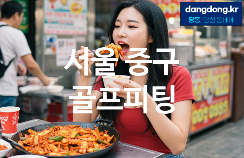 서울 중구 골프피팅 가장 전문업체 베스트추천 5