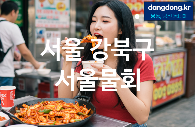 서울 강북구 서울물회 가장 전문업체 베스트추천 1