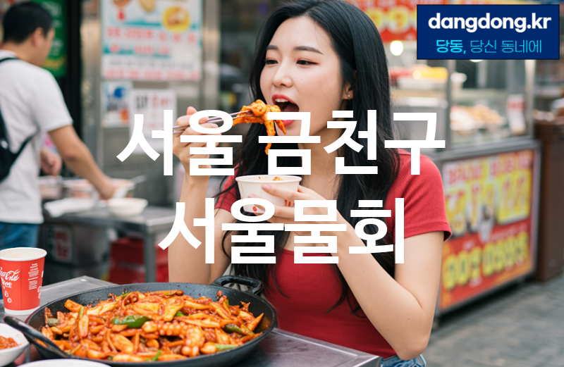 서울 금천구 서울물회 최고 친절 리뷰업체 엄선 5