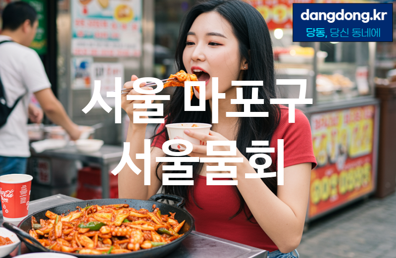 서울 마포구 서울물회 최고 친절 리뷰업체 엄선 1