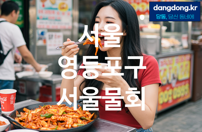 서울 영등포구 서울물회 가장 전문업체 베스트추천 5