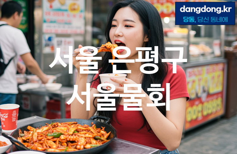 서울 은평구 서울물회 최고 친절 리뷰업체 엄선 5