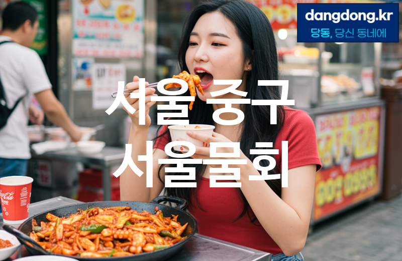 서울 중구 서울물회 최고 친절 리뷰업체 엄선 5