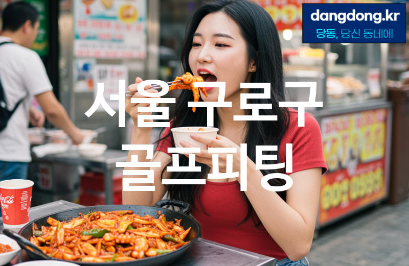 서울 구로구 골프피팅 가장 전문업체 베스트추천 1