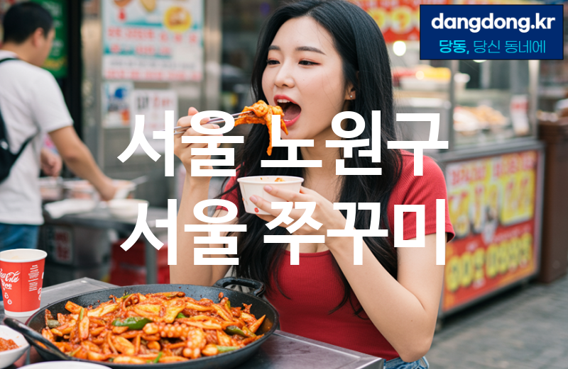 서울 노원구 서울 쭈꾸미 최고 친절 리뷰업체 엄선 5