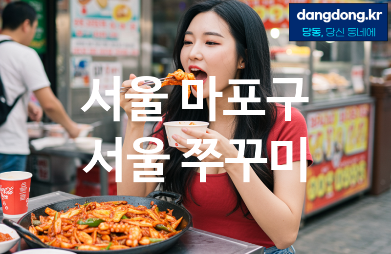 서울 마포구 서울 쭈꾸미 가장 전문업체 베스트추천 5