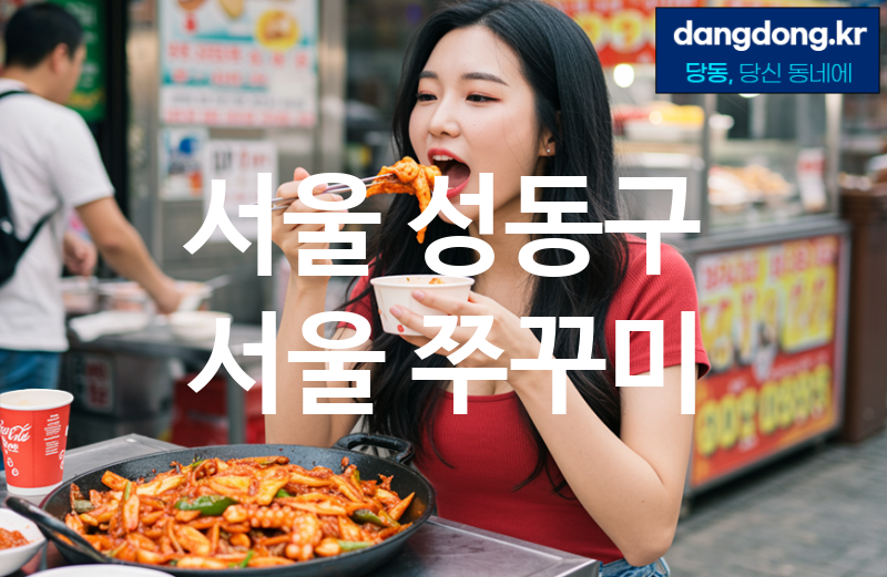 서울 성동구 서울 쭈꾸미 최고 친절 리뷰업체 엄선 5
