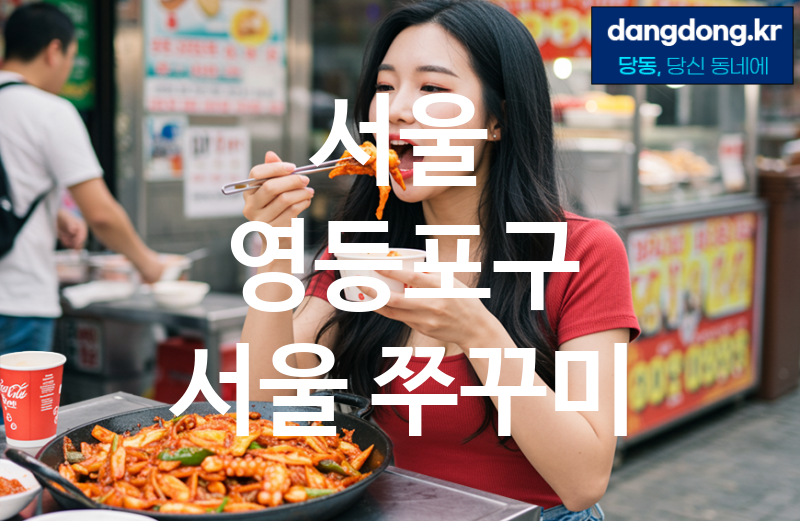 서울 영등포구 서울 쭈꾸미 최고 친절 리뷰업체 엄선 5