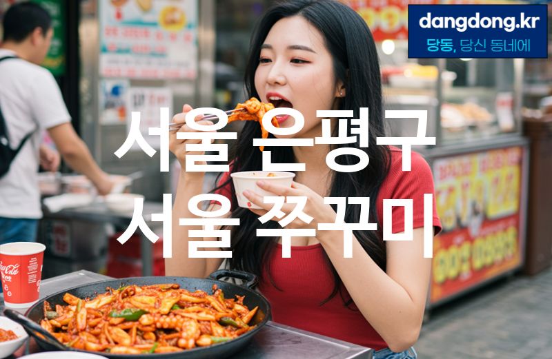 서울 은평구 서울 쭈꾸미 가장 전문업체 베스트추천 5