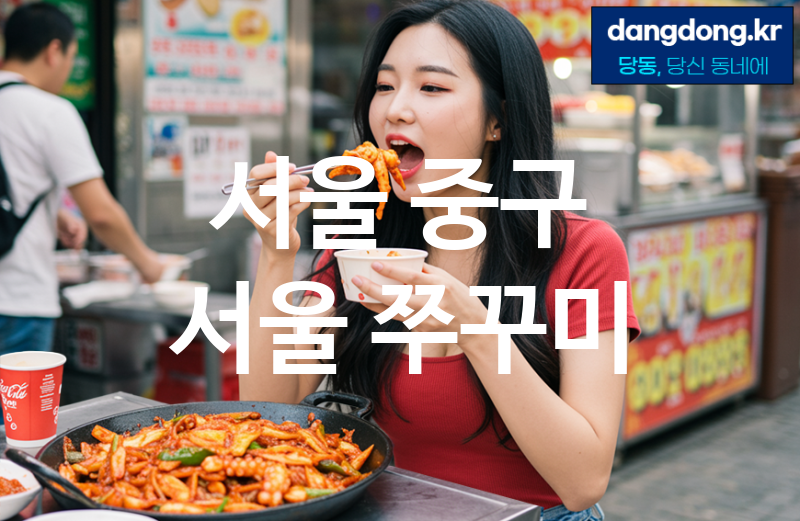 서울 중구 서울 쭈꾸미 가장 전문업체 베스트추천 5