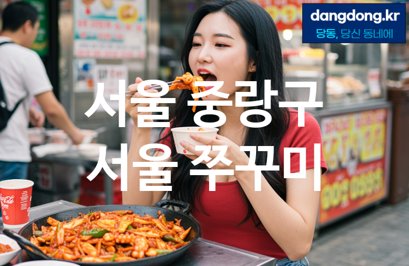 서울 중랑구 서울 쭈꾸미 최고 친절 리뷰업체 엄선 5