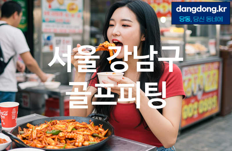 서울 강남구 골프피팅 최고 친절 리뷰업체 엄선 3