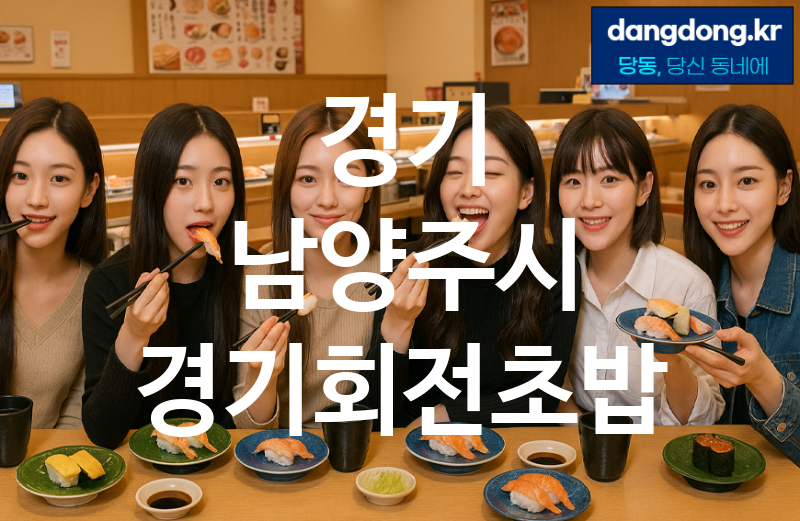 경기 남양주시 경기회전초밥 최고 친절 리뷰업체 엄선 5