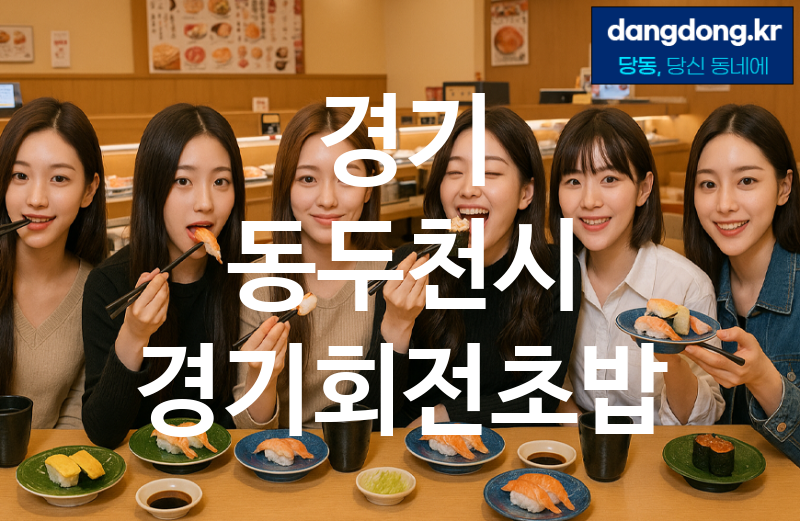 경기 동두천시 경기회전초밥 최고 친절 리뷰업체 엄선 1