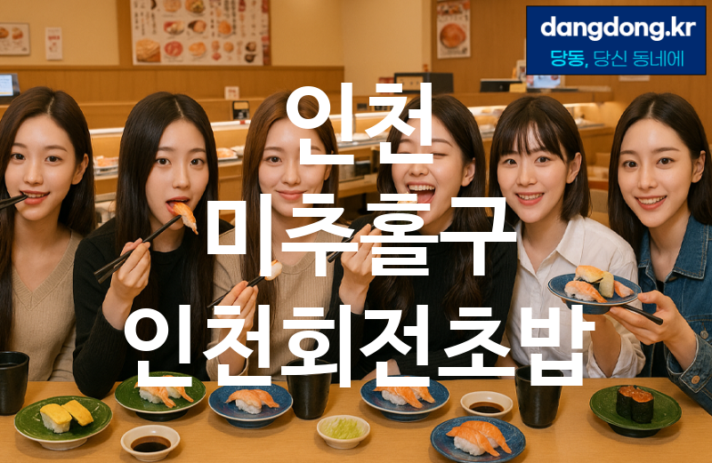 인천 미추홀구 인천회전초밥 가장 전문업체 베스트추천 3
