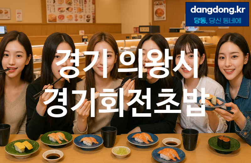 경기 의왕시 경기회전초밥 가장 전문업체 베스트추천 5