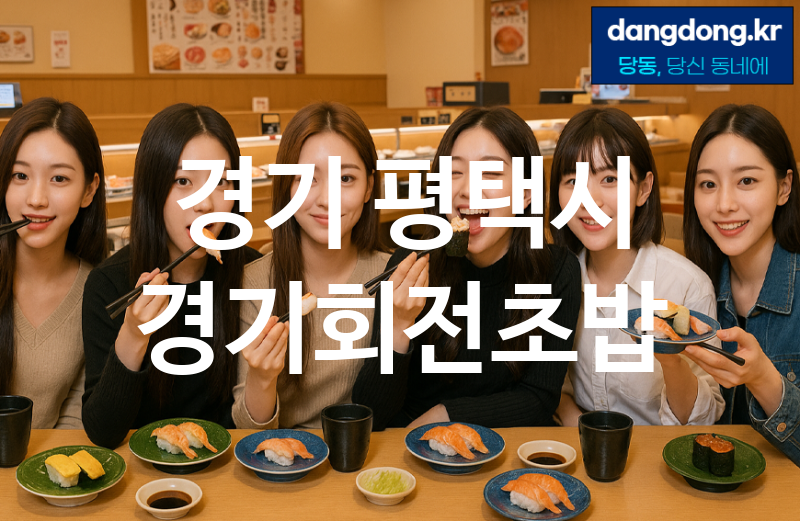 경기 평택시 경기회전초밥 가장 전문업체 베스트추천 5