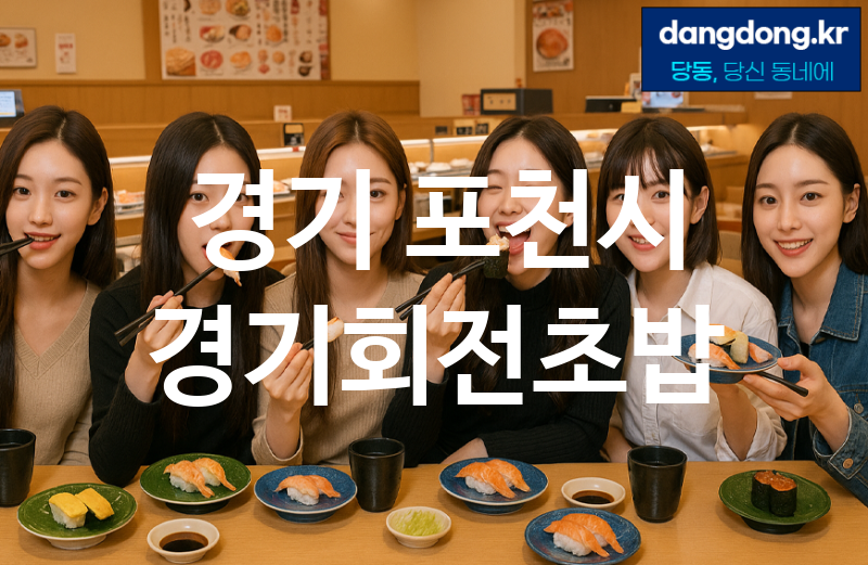 경기 포천시 경기회전초밥 가장 전문업체 베스트추천 5