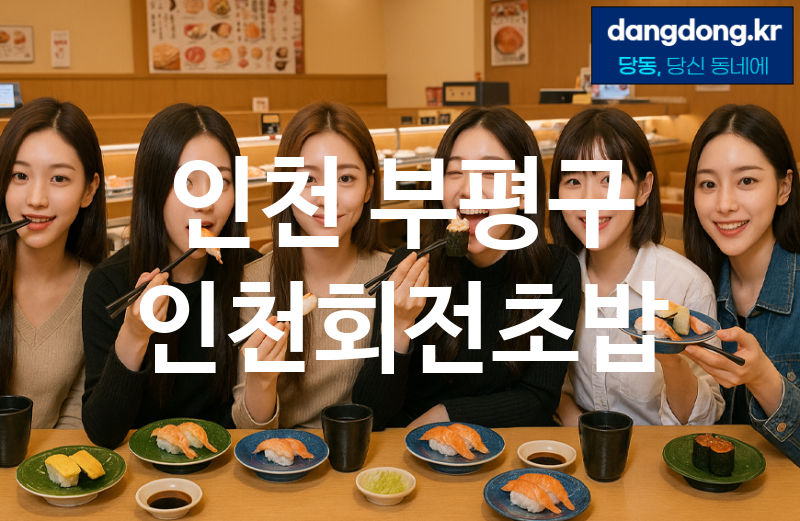 인천 부평구 인천회전초밥 가장 전문업체 베스트추천 5