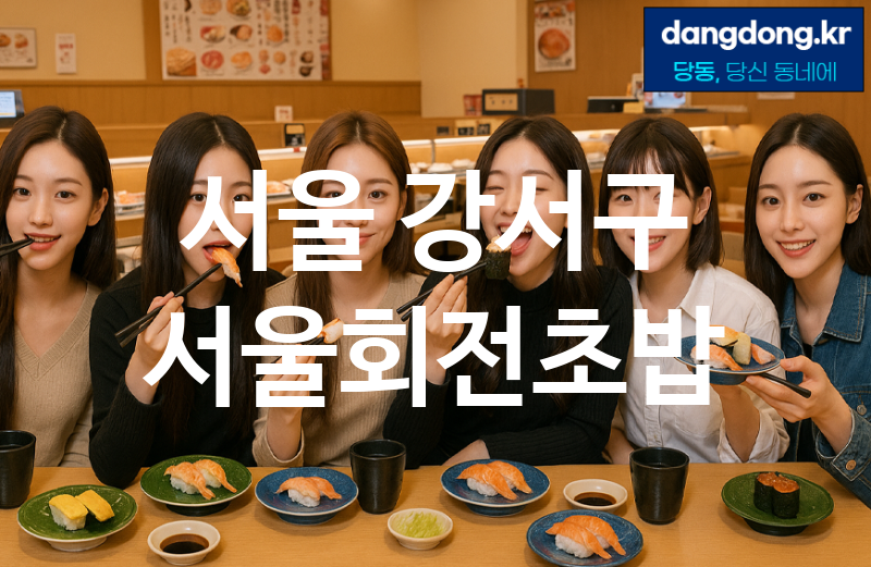 서울 강서구 서울회전초밥 가장 전문업체 베스트추천 2