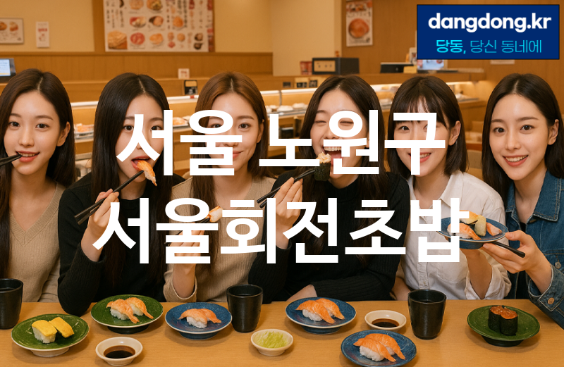 서울 노원구 서울회전초밥 가장 전문업체 베스트추천 3