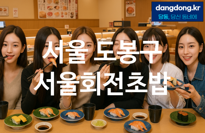 서울 도봉구 서울회전초밥 가장 전문업체 베스트추천 5