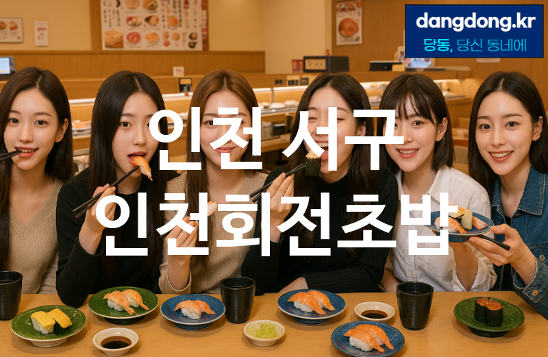 인천 서구 인천회전초밥 가장 전문업체 베스트추천 5