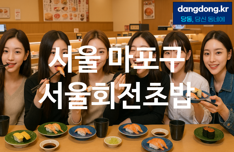 서울 마포구 서울회전초밥 가장 전문업체 베스트추천 5