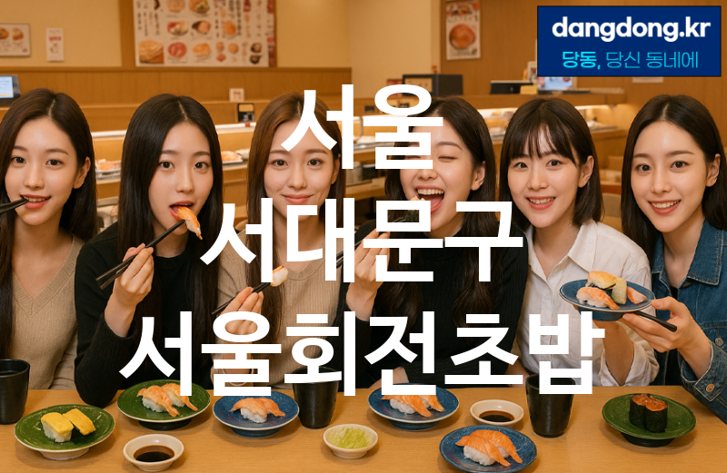 서울 서대문구 서울회전초밥 최고 친절 리뷰업체 엄선 3