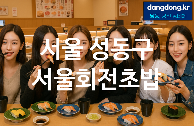 서울 성동구 서울회전초밥 가장 전문업체 베스트추천 3