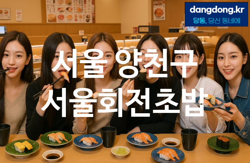 서울 양천구 서울회전초밥 가장 전문업체 베스트추천 5