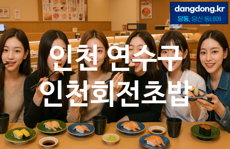 인천 연수구 인천회전초밥 최고 친절 리뷰업체 엄선 4