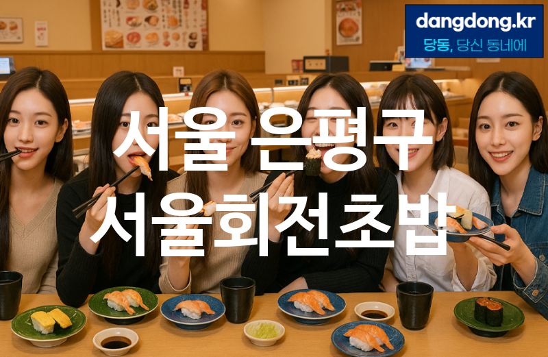 서울 은평구 서울회전초밥 최고 친절 리뷰업체 엄선 3