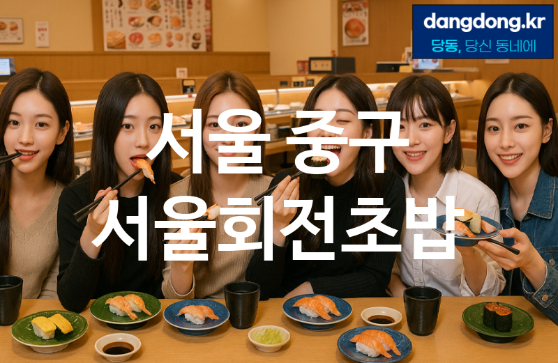 서울 중구 서울회전초밥 가장 전문업체 베스트추천 5