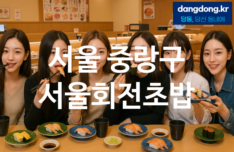 서울 중랑구 서울회전초밥 최고 친절 리뷰업체 엄선 1